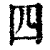 四(清·印刷字体·康熙字典)