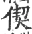 偰(宋·印刷字体·广韵)