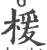 楥(宋·印刷字体·广韵)
