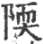 陾(宋·印刷字体·广韵)