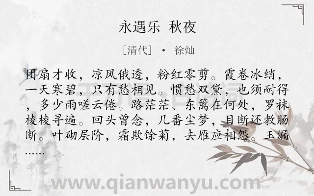 《永遇乐 秋夜》作者是清代的徐灿.诗词全文约共129字.