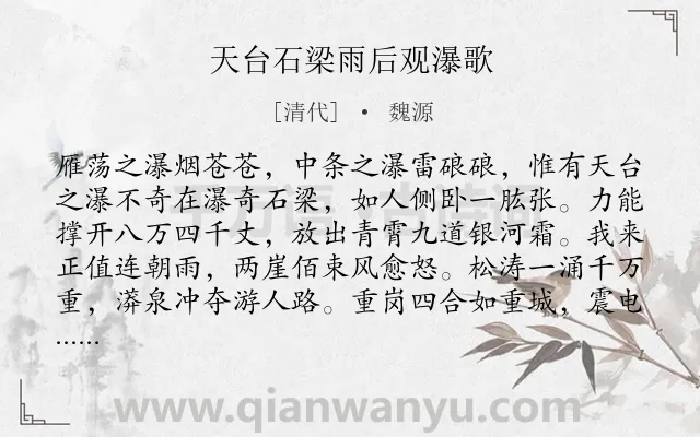 《天台石梁雨后观瀑歌》作者是清代的魏源.诗词全文约共351字.