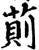 荝(宋·印刷字体·增韵)