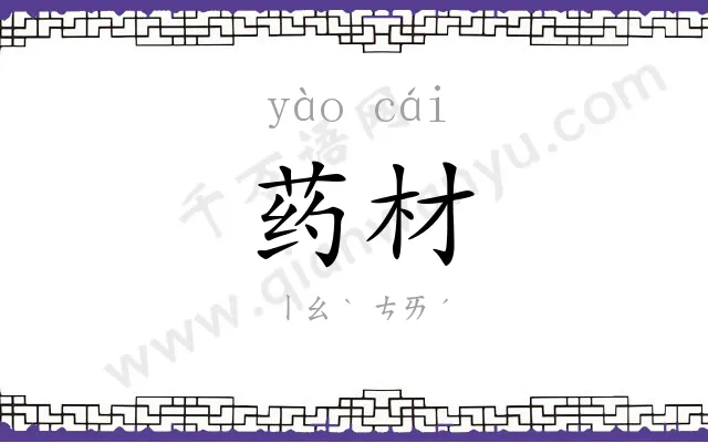 药材