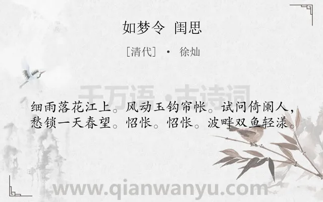 《如梦令 闺思》作者是清代的徐灿.诗词全文约共40字.