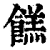 餻(清·印刷字体·康熙字典)