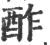 酢(宋·印刷字体·广韵)