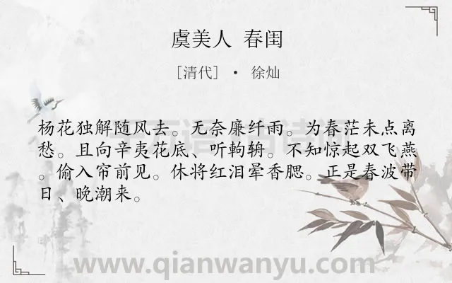 《虞美人 春闺》作者是清代的徐灿.诗词全文约共66字.