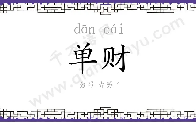 单财