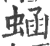 蜬(宋·印刷字体·广韵)