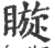 䁢(宋·印刷字体·广韵)
