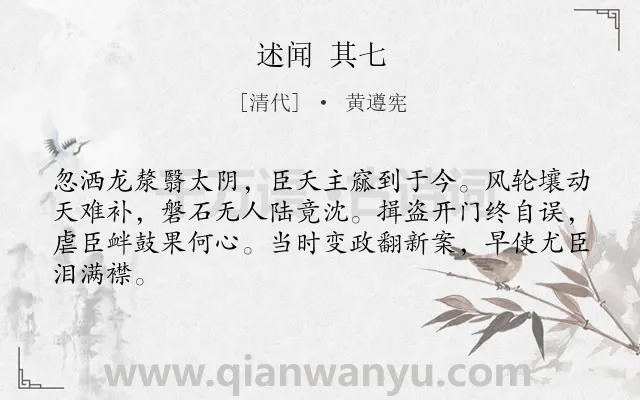 《述闻 其七》作者是清代的黄遵宪.诗词全文约共64字.