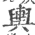 輿(宋·印刷字体·广韵)