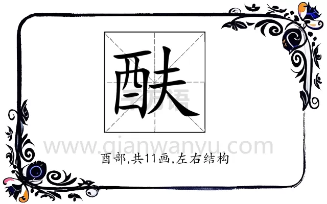 酜