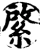綮(宋·印刷字体·增韵)