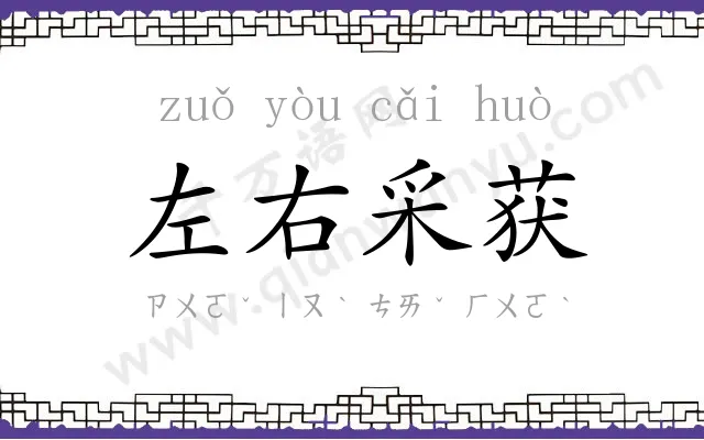 左右采获