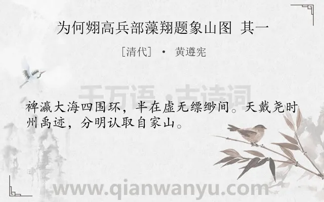 《为何翙高兵部藻翔题象山图 其一》作者是清代的黄遵宪.诗词全文约共32字.