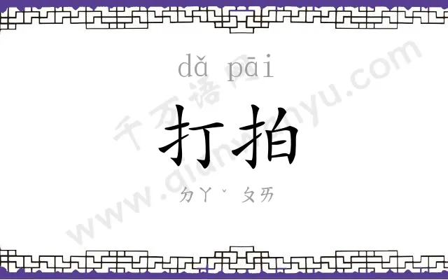 打拍