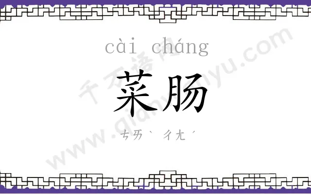 菜肠