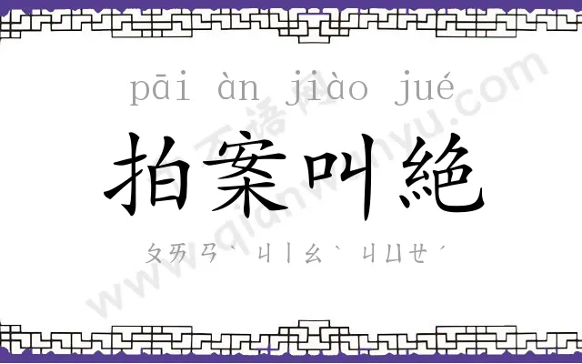 拍案叫絶