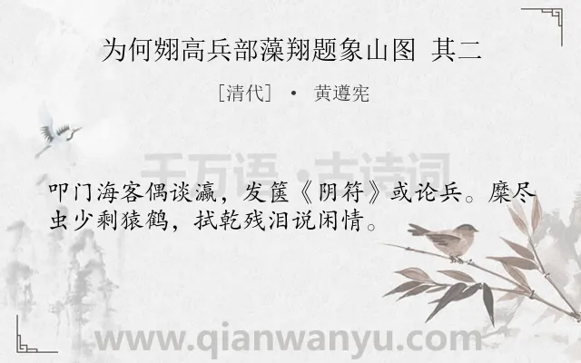 《为何翙高兵部藻翔题象山图 其二》作者是清代的黄遵宪.诗词全文约共34字.
