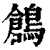 鶬(清·印刷字体·康熙字典)