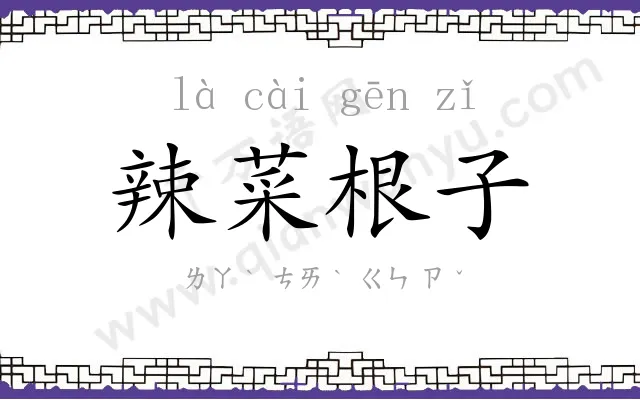 辣菜根子 辣菜根子