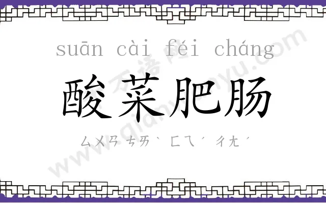 酸菜肥肠 酸菜肥肠