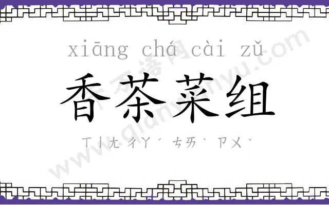 香茶菜组 香茶菜组