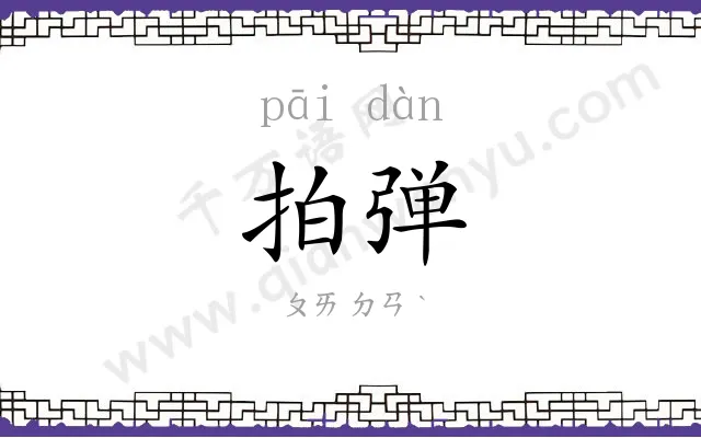 拍弹