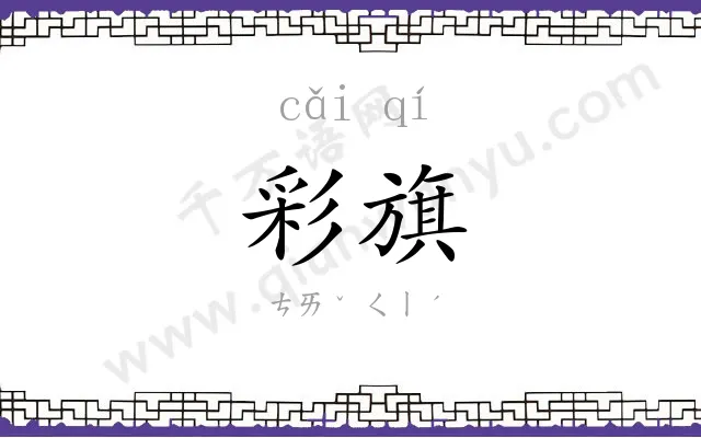 彩旗