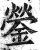 鎣(明·印刷字体·洪武正韵)