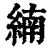 䋻(清·印刷字体·康熙字典)