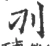 𠚥(宋·印刷字体·广韵)