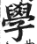 学(明·印刷字体·洪武正韵)