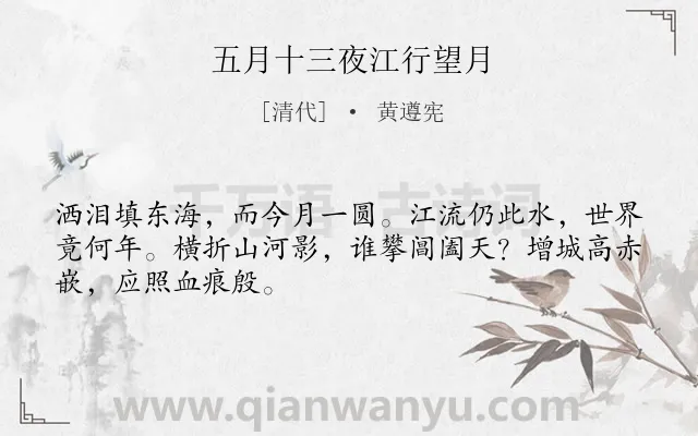 《五月十三夜江行望月》作者是清代的黄遵宪.诗词全文约共48字.