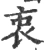 衷(宋·印刷字体·广韵)