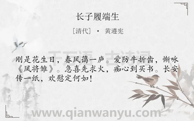 《长子履端生》作者是清代的黄遵宪.诗词全文约共50字.