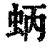 蛃(清·印刷字体·康熙字典)