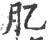 肊(宋·印刷字体·广韵)