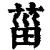 菑(清·印刷字体·康熙字典)