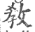 教(宋·印刷字体·广韵)
