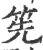 筅(宋·印刷字体·广韵)