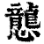 𢤲(清·印刷字体·康熙字典)