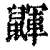 鼲(清·印刷字体·康熙字典)