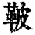 鞁(清·印刷字体·康熙字典)