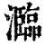 瀶(清·印刷字体·康熙字典)