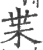 枼(宋·印刷字体·广韵)