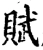 赋(宋·印刷字体·增韵)