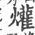 爟(宋·印刷字体·广韵)